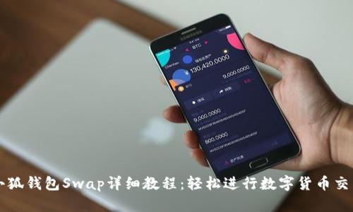 小狐钱包Swap详细教程：轻松进行数字货币交易
