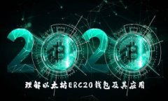 理解以太坊ERC20钱包及其应用