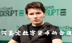 如何鉴定数字货币的合法性