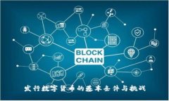 发行数字货币的基本条件与挑战