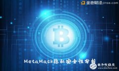 MetaMask隐私安全性分析