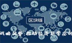 数字货币战略优势：推动经济新常态的秘密武器