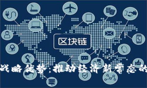 数字货币战略优势：推动经济新常态的秘密武器