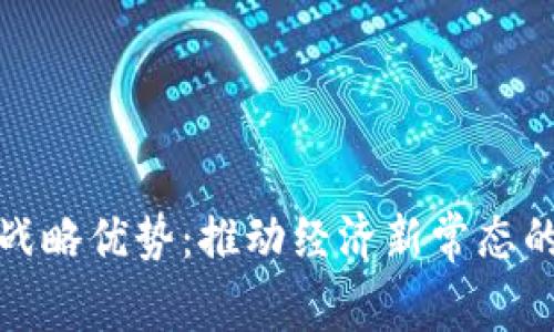数字货币战略优势：推动经济新常态的秘密武器