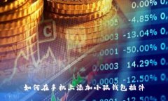如何在手机上添加小狐钱包插件
