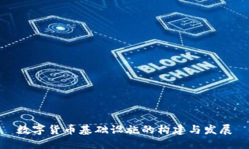 数字货币基础设施的构建与发展