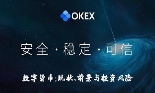 数字货币：现状、前景与投资风险