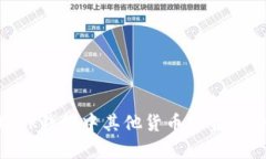MetaMask钱包中其他货币资金的全面解析