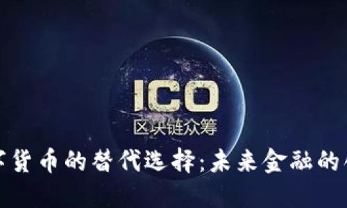 探索数字货币的替代选择：未来金融的创新路径