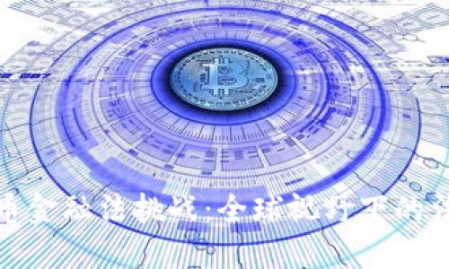 : 数字货币金融法挑战：全球视野下的法规与监管
