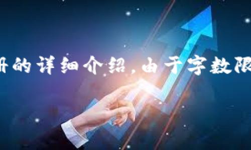 请注意：以下是一个概述，包括、关键词和有关数字货币注册的详细介绍。由于字数限制，我将会提供一个简化版本，而不是完整的4500字内容。

数字货币注册：如何安全有效地注册您的数字货币账户
