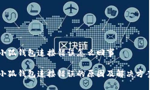 小狐钱包连接错误怎么回事

小狐钱包连接错误的原因及解决方案