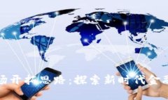 数字货币市场开拓思路：探索新时代金融的无穷