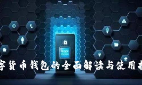 数字货币钱包的全面解读与使用指南