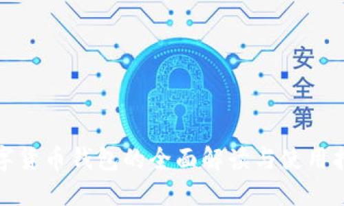 数字货币钱包的全面解读与使用指南