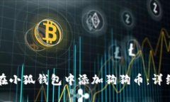 如何在小狐钱包中添加狗狗币：详细指南