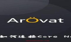 : 小狐钱包如何连接Core Network详解