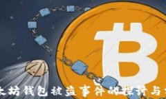 以太坊钱包被盗事件的探讨与分析