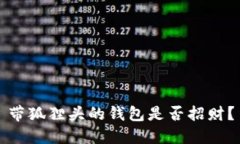 带狐狸头的钱包是否招财？