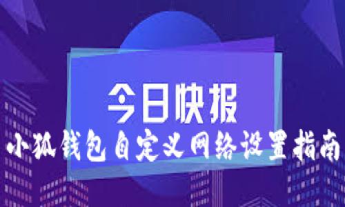 小狐钱包自定义网络设置指南