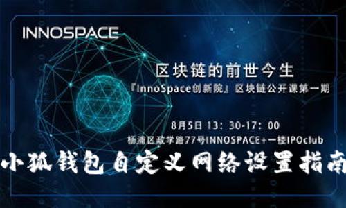 小狐钱包自定义网络设置指南
