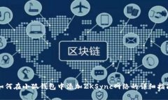 如何在小狐钱包中添加ZKSync网络的详细指南