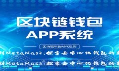 发钱到MetaMask：探索去中心化钱包的新方式发钱到