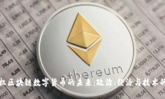 探索主权区块链数字货币的未来：政治、经济与