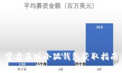 官方正版小狐钱包获取指南