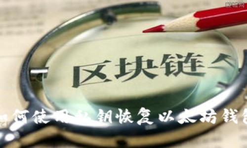 如何使用私钥恢复以太坊钱包