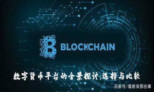 数字货币平台的全景探讨：选择与比较