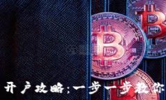   数字货币开户攻略：一步一步教你如何入门