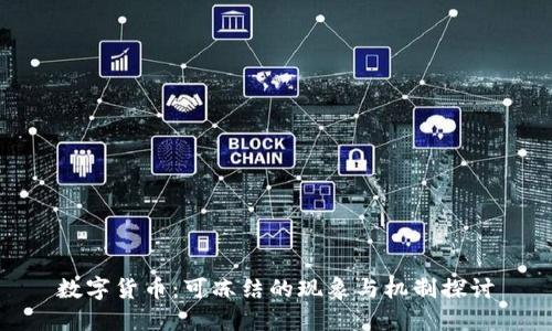 数字货币：可冻结的现象与机制探讨