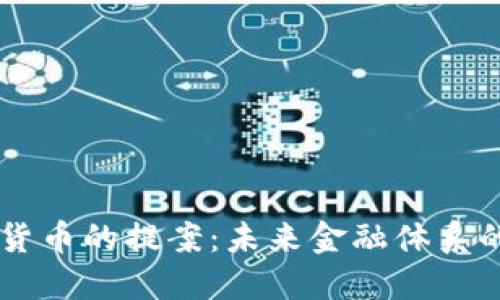 日本数字货币的提案：未来金融体系的创新之路