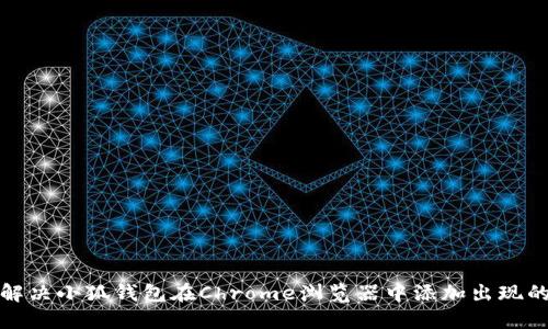 如何解决小狐钱包在Chrome浏览器中添加出现的错误