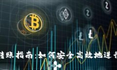 小狐钱包转账指南：如何安全高效地进行转账操