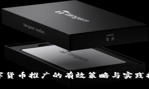 数字货币推广的有效策略与实践探讨