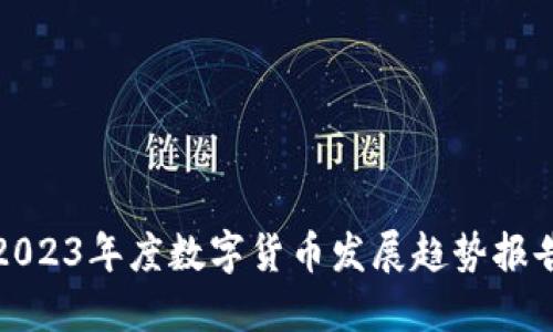 2023年度数字货币发展趋势报告