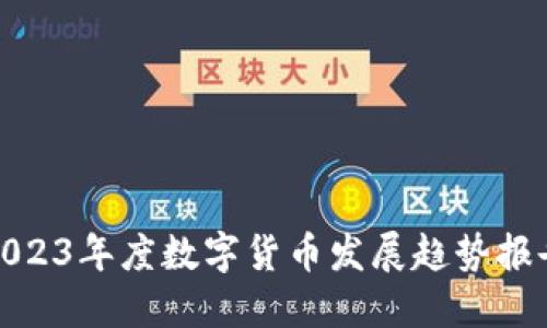 2023年度数字货币发展趋势报告