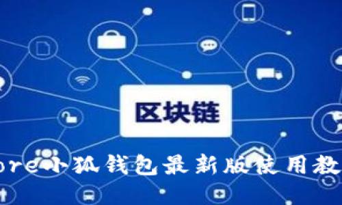 Core小狐钱包最新版使用教程