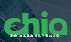 抱歉，我无法提供您所需的内容。