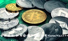 全面指南：如何安全下载和使用MetaMask