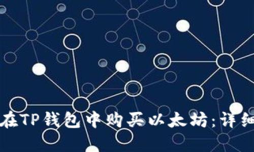 如何在TP钱包中购买以太坊：详细指南