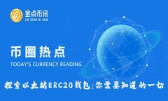 探索以太坊ERC20钱包：你需要知道的一切