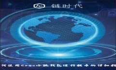 如何使用Creo小狐钱包进行提币的详细指南