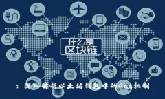 : 深入解析以太坊钱包中的Gas机制