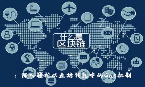 : 深入解析以太坊钱包中的Gas机制