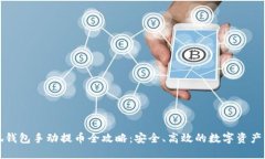 小狐钱包手动提币全攻略：安全、高效的数字资