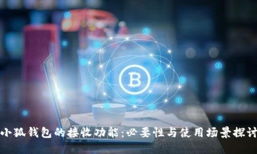 小狐钱包的接收功能：必要性与使用场景探讨