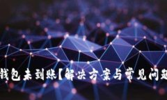 小狐钱包未到账？解决方案与常见问题解析